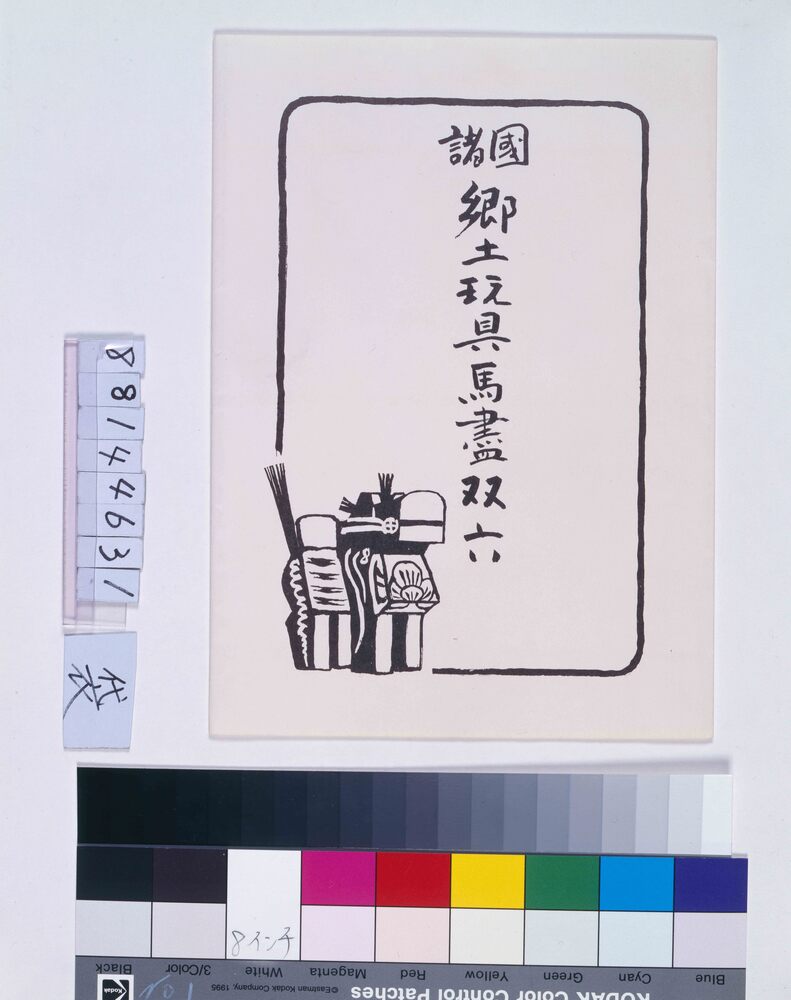 作品画像:諸国郷土玩具馬尽双六