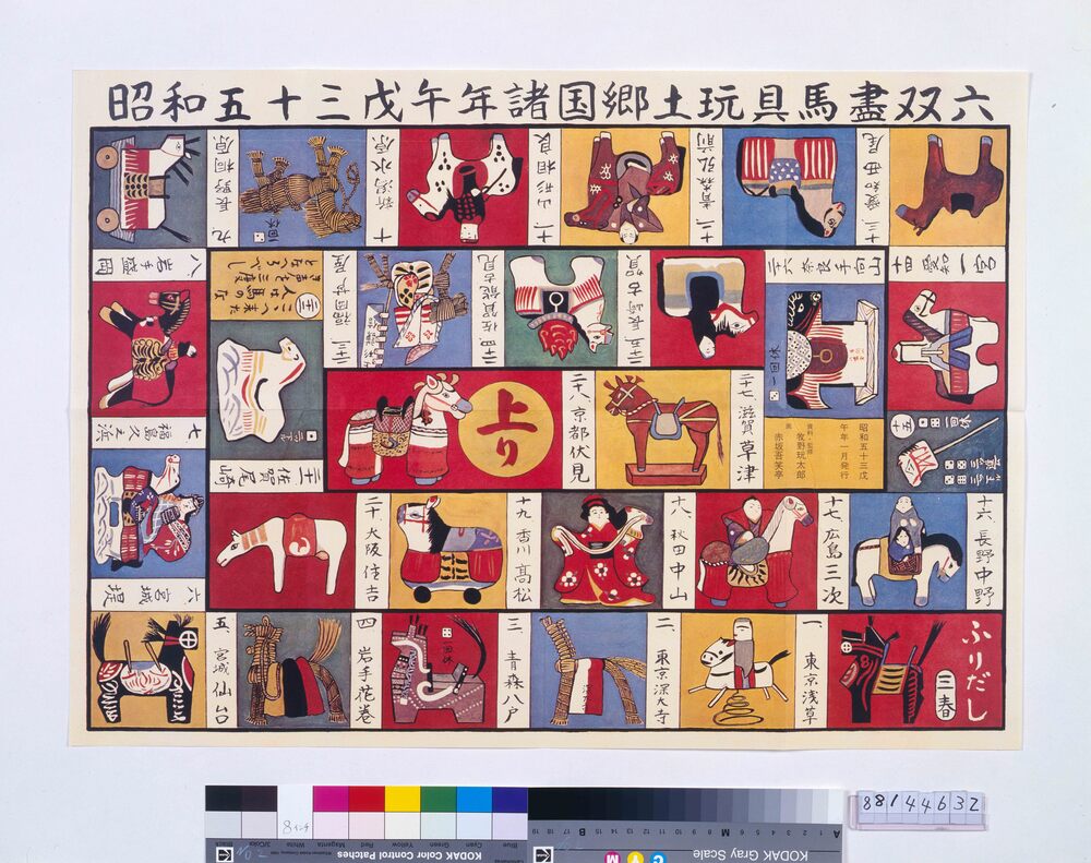 作品画像:諸国郷土玩具馬尽双六