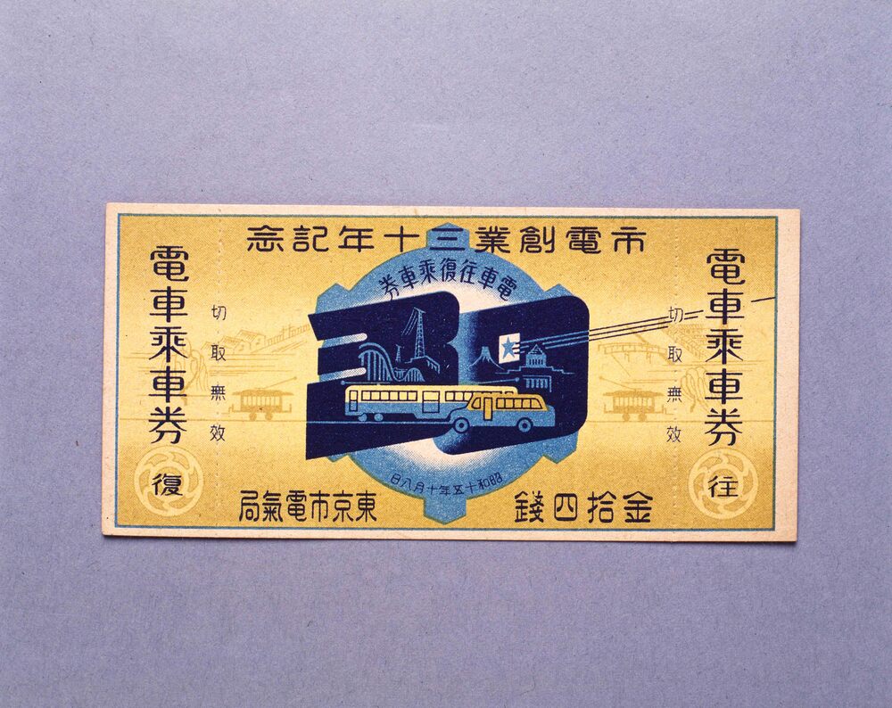 作品画像:市電創業三十年記念往復乗車券