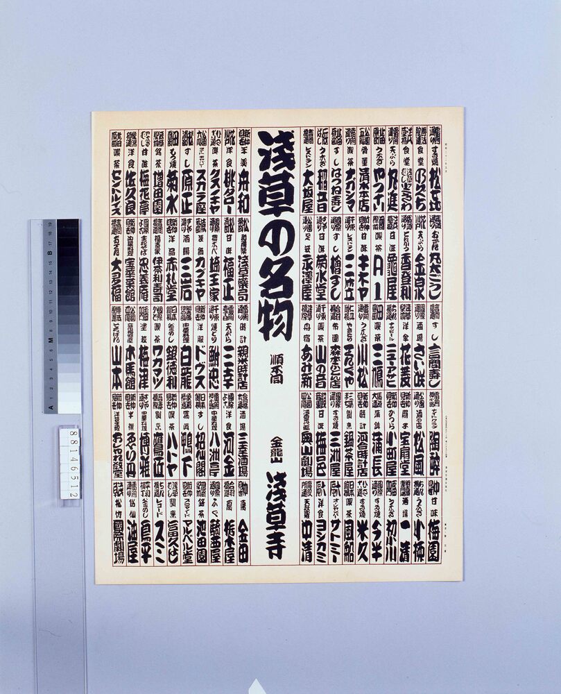作品画像:ちらし 浅草の名物
