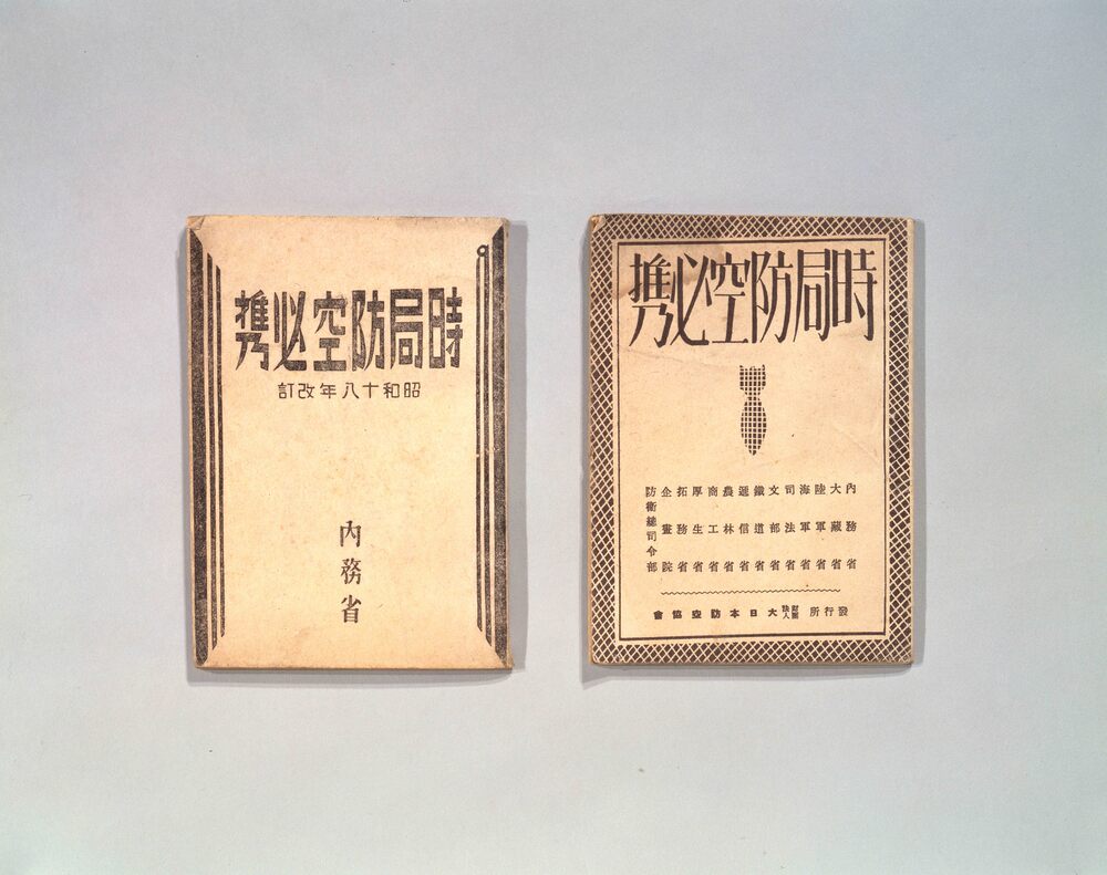 作品画像:時局防空必携