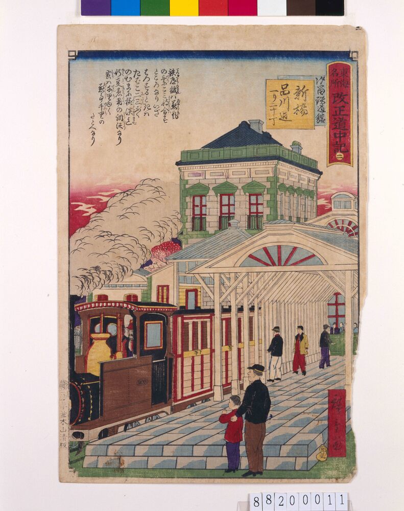 作品画像:東海名所改正五十三駅 改正道中記 二 新橋 汐留鉄道館