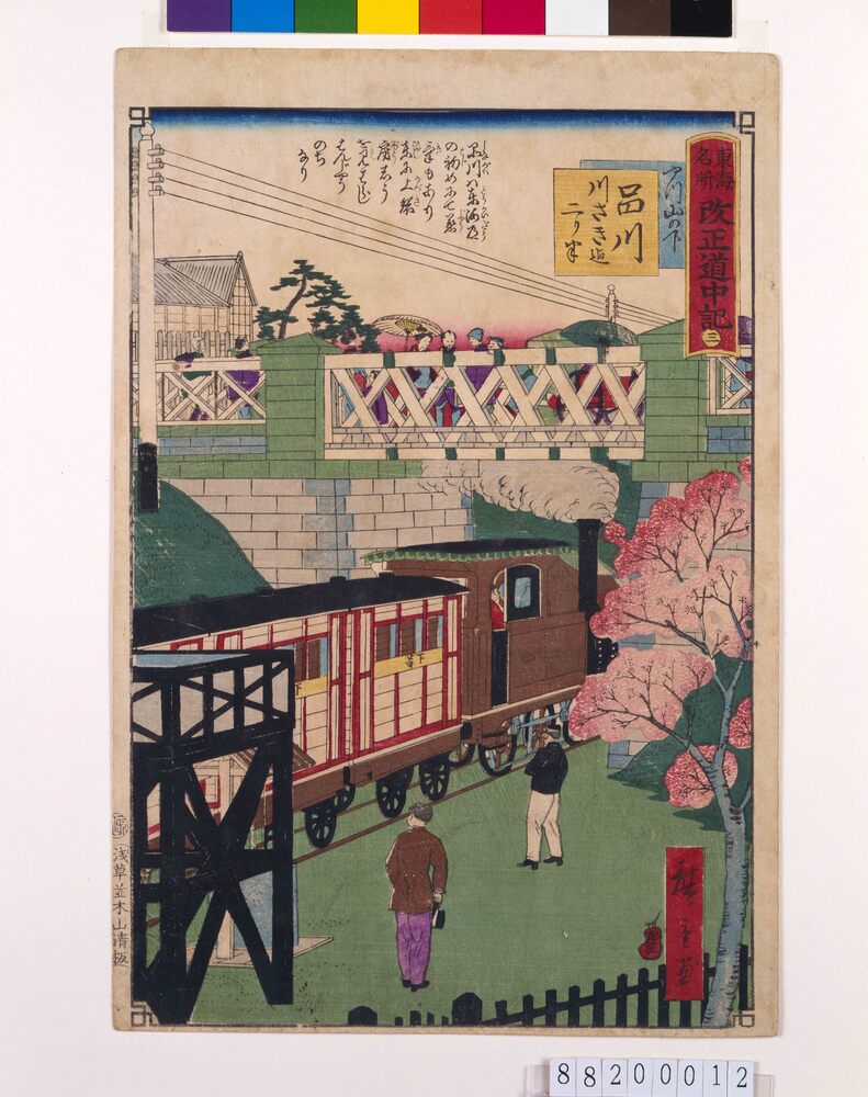 作品画像:東海名所改正五十三駅 改正道中記 三 品川 やつ山の下