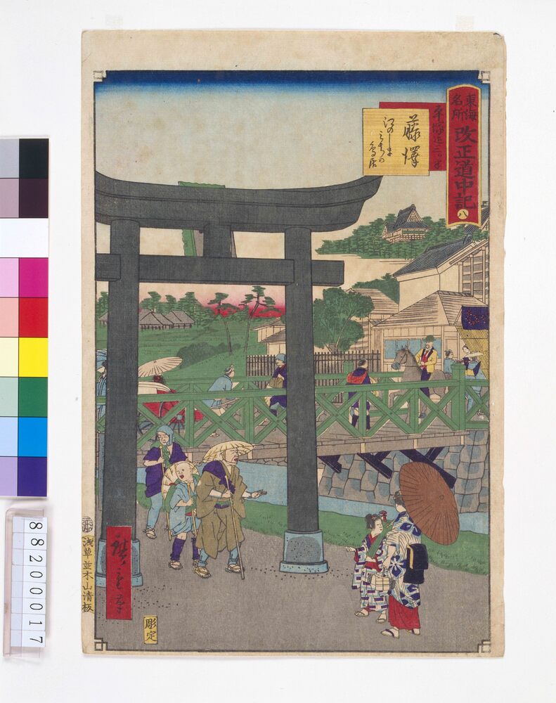 作品画像:東海名所改正五十三駅 改正道中記 八 藤沢 江のしまみちの鳥居