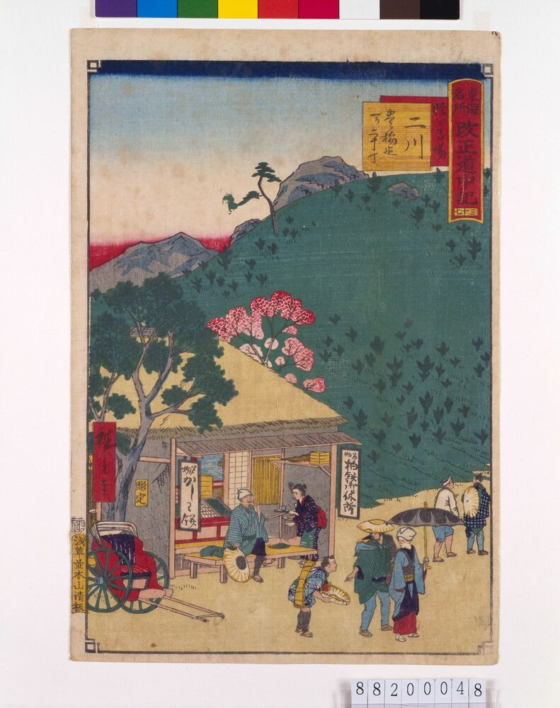 作品画像：東海名所改正五十三駅 改正道中記 三十七 二川 猿が馬場