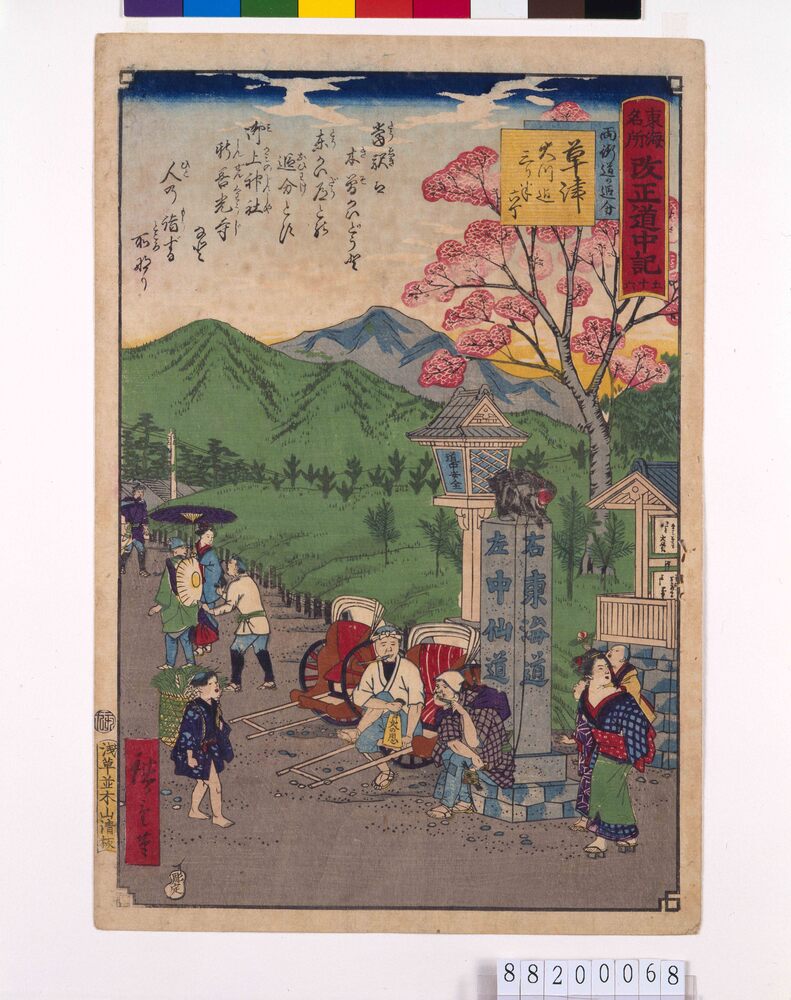作品画像:東海名所改正五十三駅 改正道中記 五十六 草津 両街道の追分