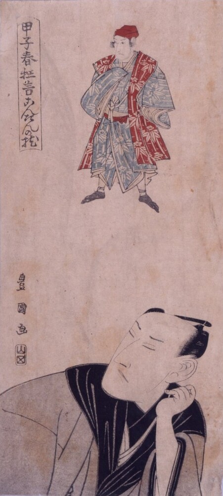 作品画像:甲子春狂言こんたんの枕