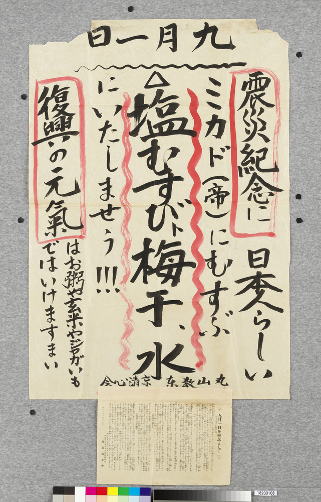 作品画像:ポスター 震災紀念に日本人らしいミカド(帝)にむすぶ塩むすびト梅干、水にいたしませう!