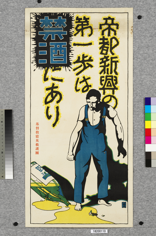 作品画像：ポスター　帝都新興の第一歩は禁酒にあり