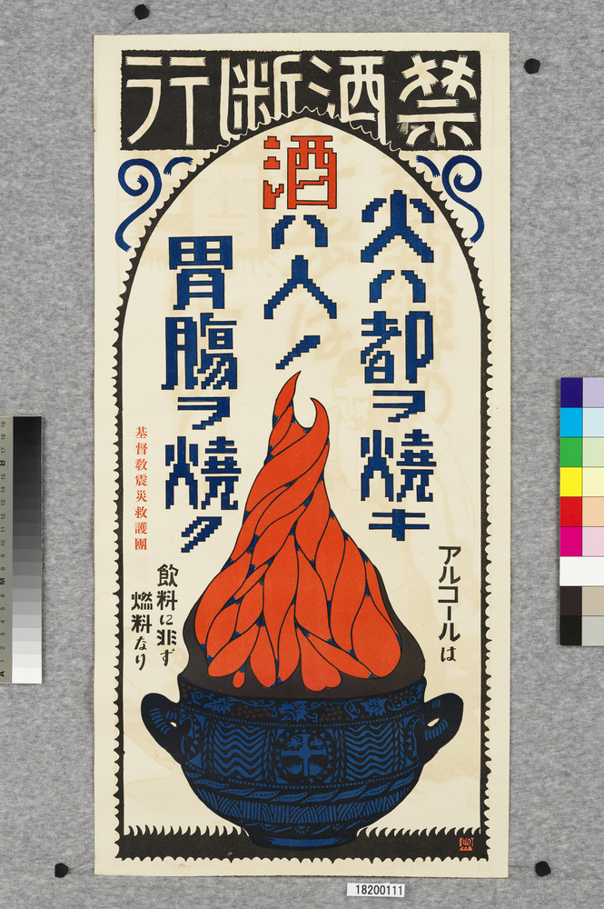 作品画像:ポスター 禁酒断行