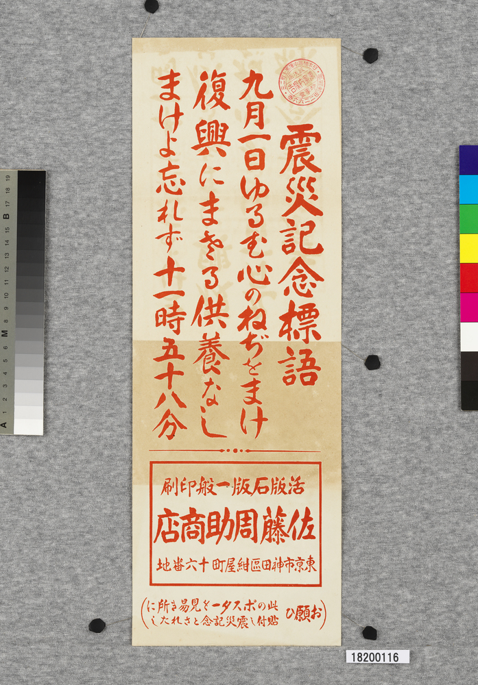作品画像:ポスター 震災記念標語