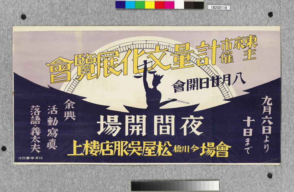 作品画像:ポスター 東京市主催計量文化展覧会