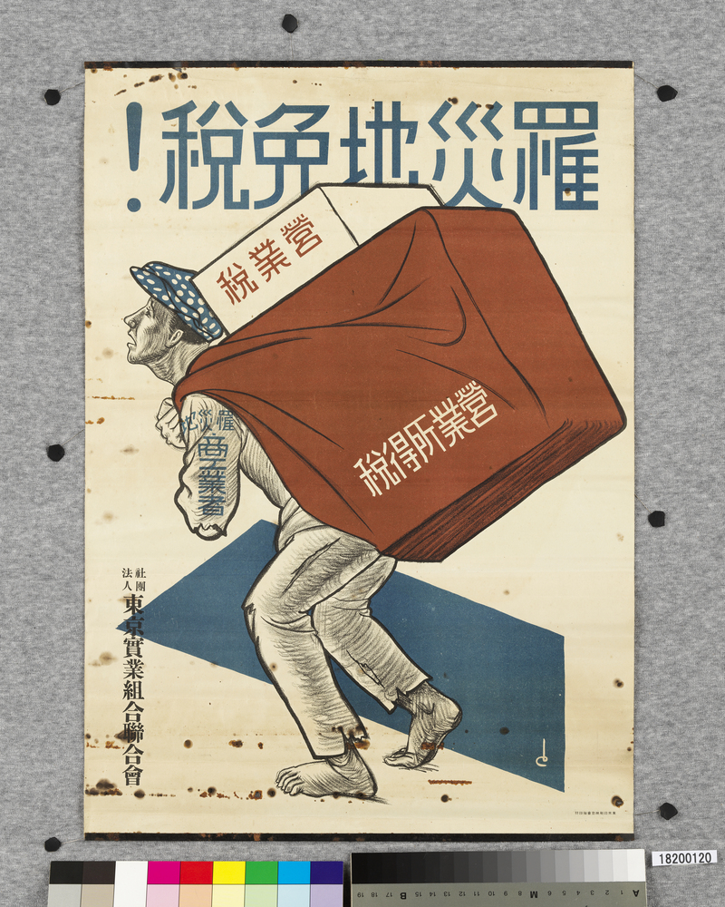 作品画像:ポスター 罹災地免税!
