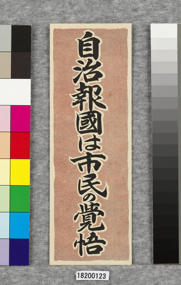 作品画像:ポスター 自治報国は市民の覚悟