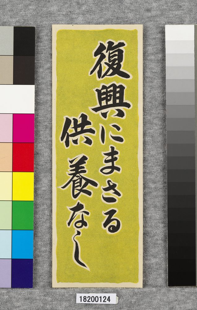 作品画像：ポスター　復興にまさる供養なし