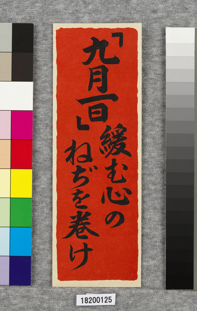 作品画像：ポスター　「九月一日」緩む心のねぢを巻け