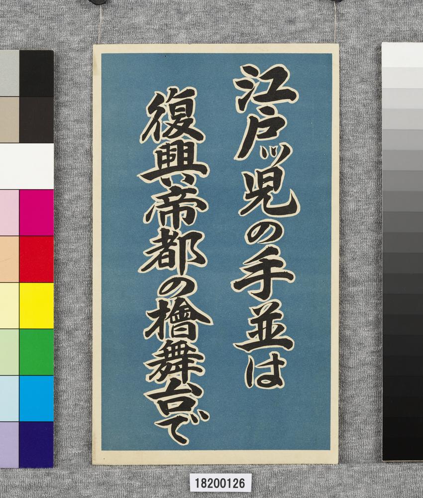 作品画像:ポスター 江戸ッ児の手並は復興帝都の桧舞台で