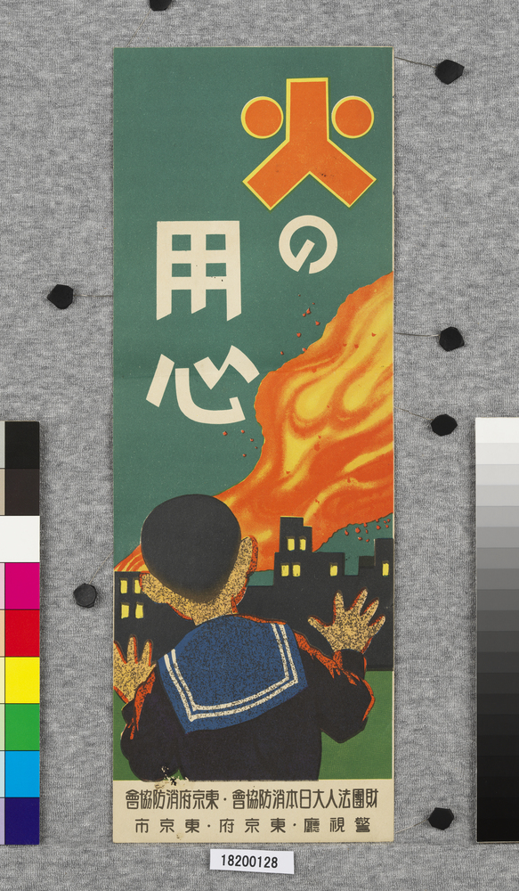 作品画像:ポスター 火の用心