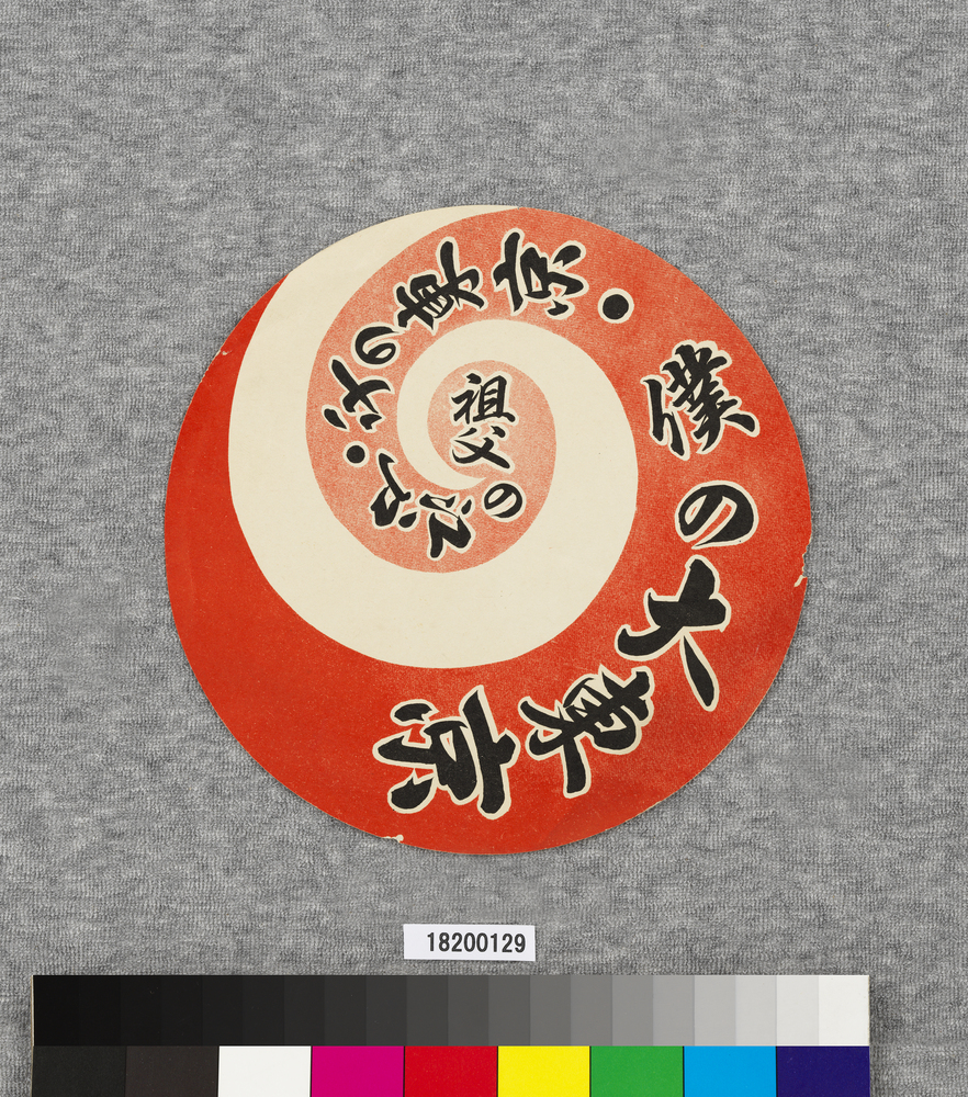 作品画像：ポスター　祖父の江戸・父の東京・僕の大東京