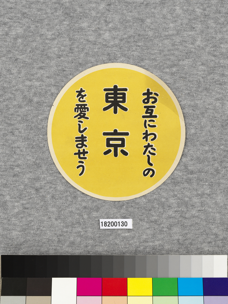 ポスター お互にわたしの東京を愛しませう