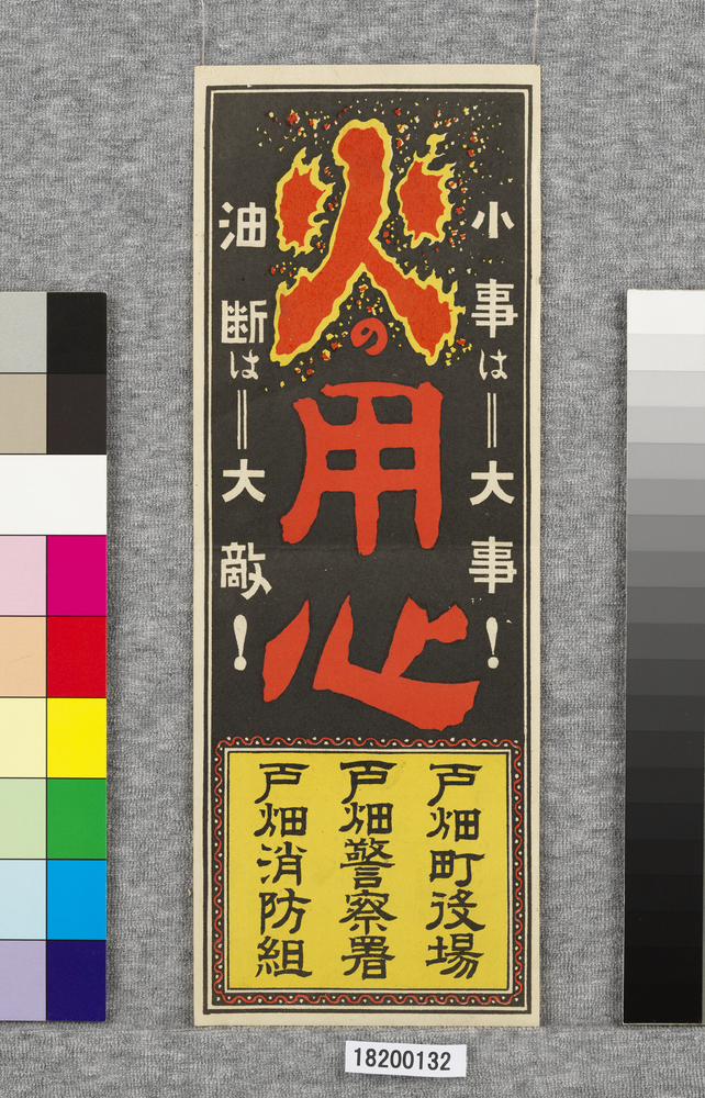 作品画像：ポスター　火の用心