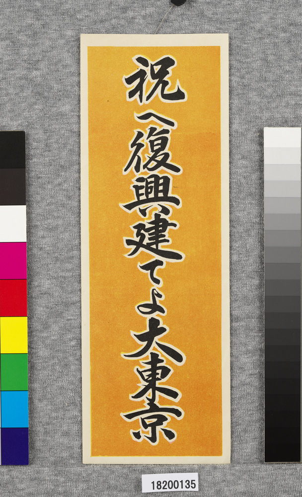 作品画像:ポスター 祝へ復興建てよ大東京