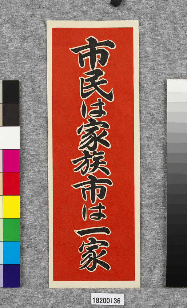 作品画像：ポスター　市民は家族市は一家