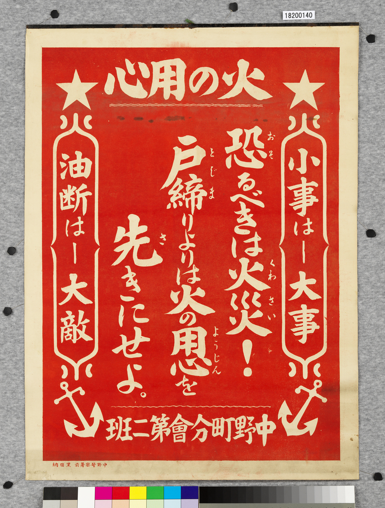 作品画像:ポスター 火の用心