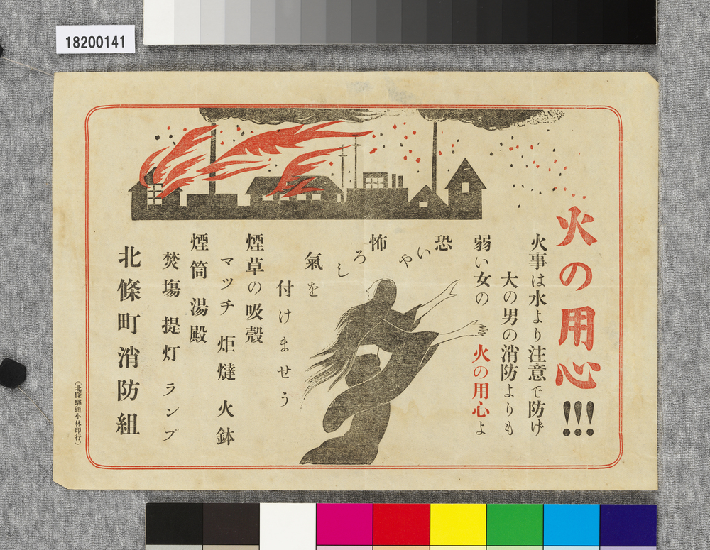 作品画像:ポスター 火の用心!!!
