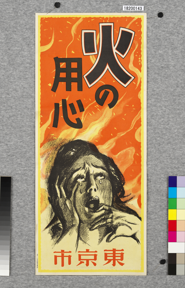 作品画像：ポスター　火の用心