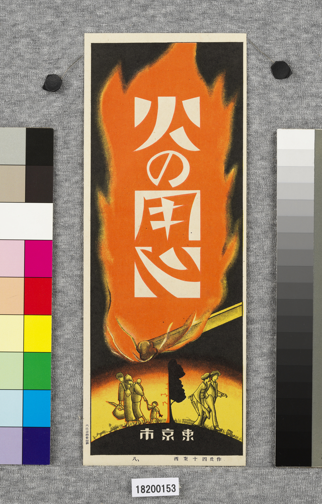 作品画像：火の用心ポスター十種の内　8