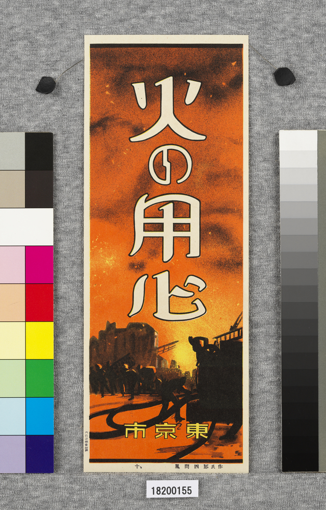 作品画像:火の用心ポスター十種の内 10