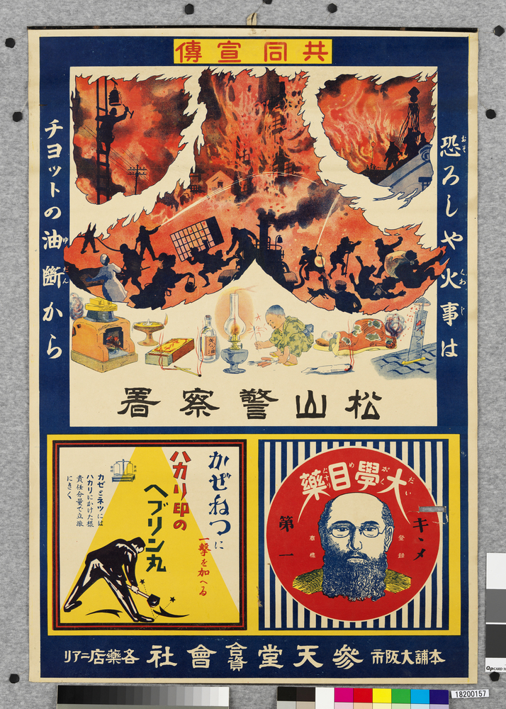 作品画像:ポスター 共同宣伝 恐ろしや火事はチヨットの油断から 大学目薬・ハカリ印のヘブリン丸