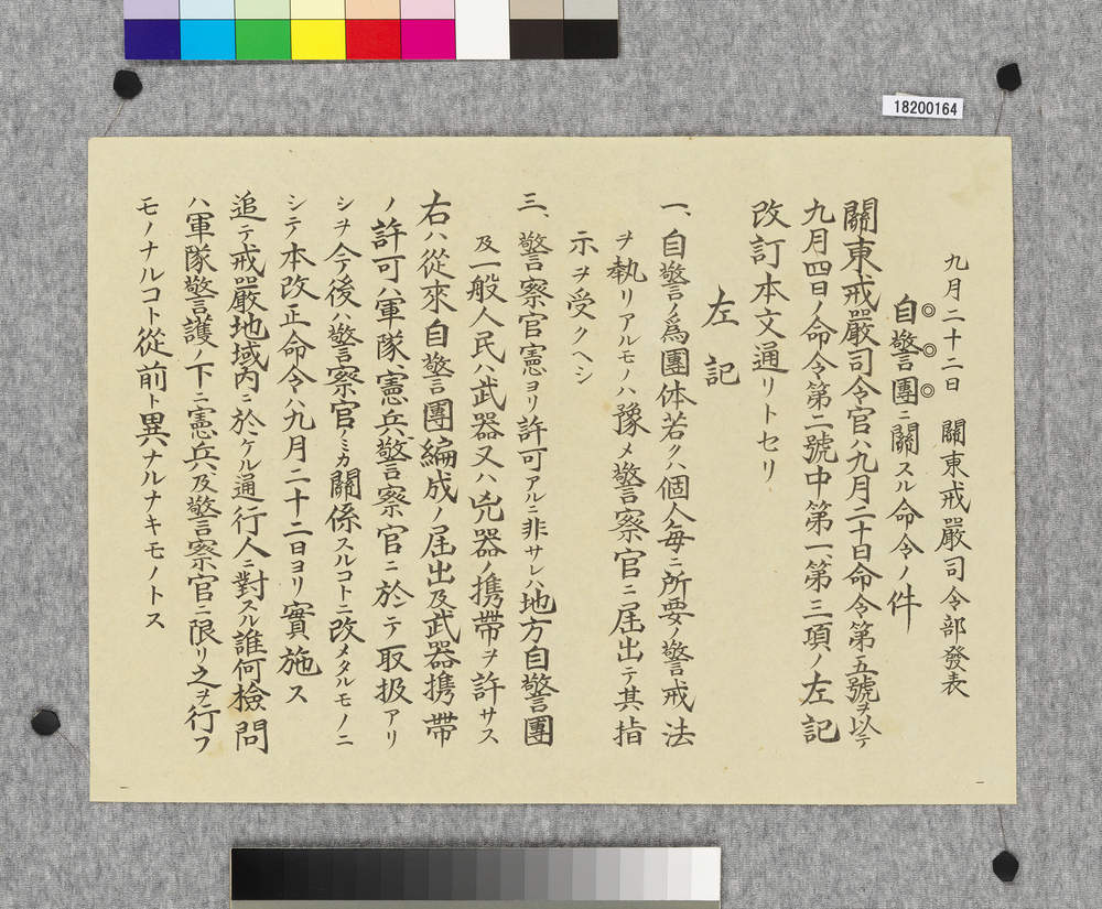 作品画像:ビラ 関東戒厳司令部発表 自警団ニ関スル命令ノ件