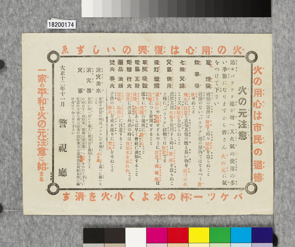作品画像:ビラ 火の元注意