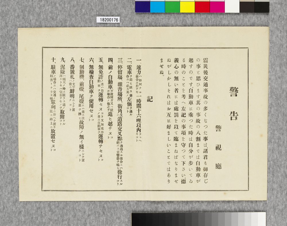 作品画像:ビラ 自動車警告