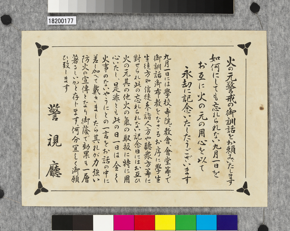 作品画像:ビラ 火の元警戒の御訓話をお頼みいたします