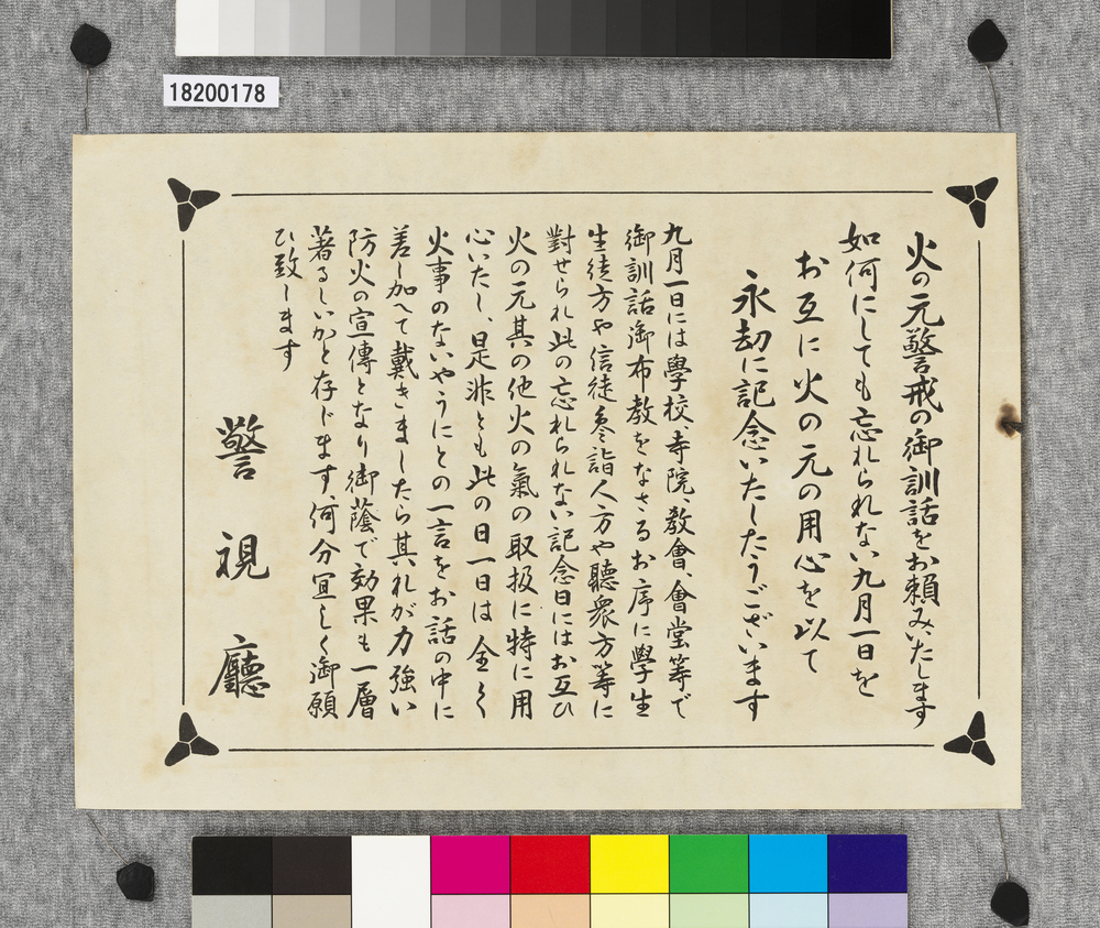 作品画像:ビラ 火の元警戒の御訓話をお頼みいたします