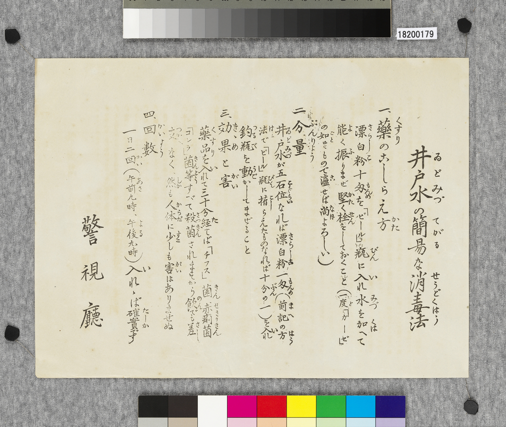 作品画像:ビラ 井戸水の簡易な消毒法