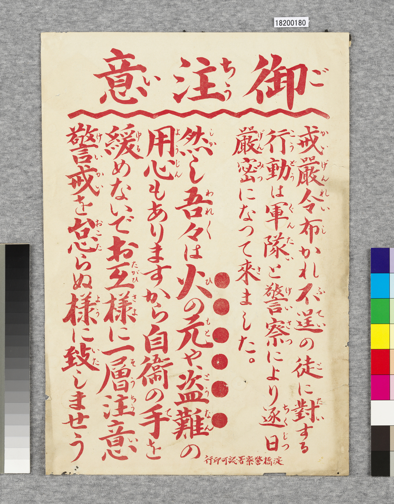 作品画像：ビラ　御注意
