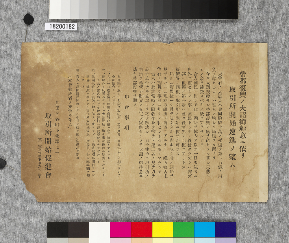 作品画像:ビラ 帝都復興ノ大詔御趣意二依リ取引所開始速進ヲ望ム
