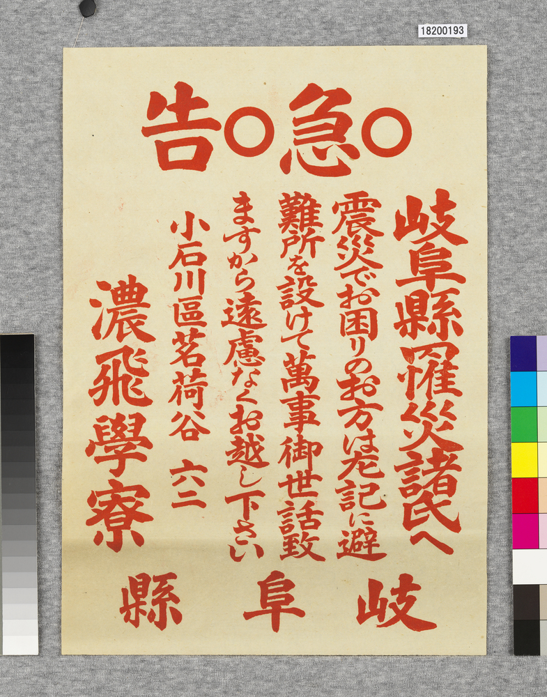 作品画像：ビラ　急告　岐阜県罹災諸氏へ