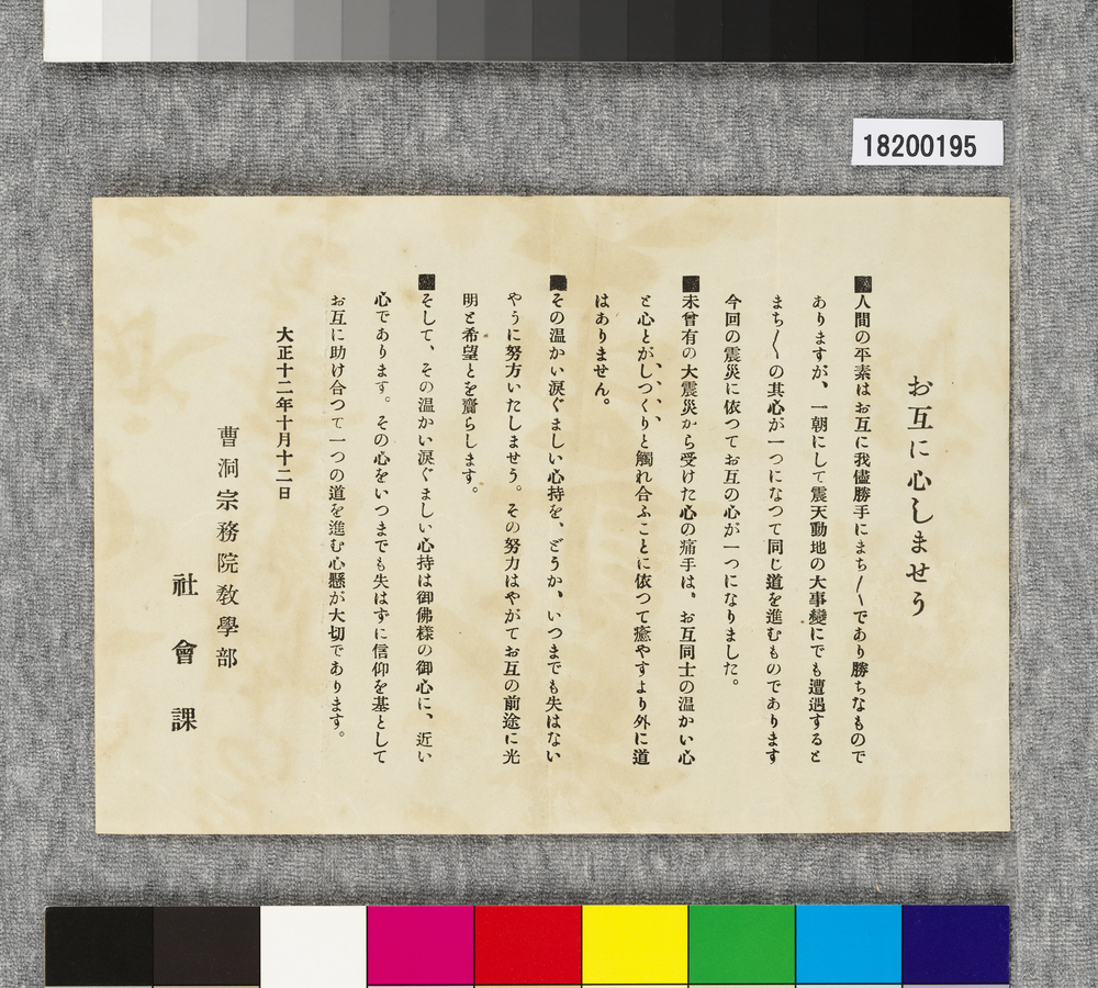 作品画像:ビラ お互に心しませう
