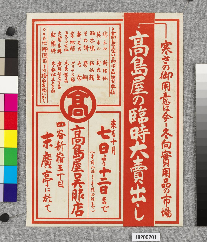 作品画像:ビラ 高島屋の臨時大売出し