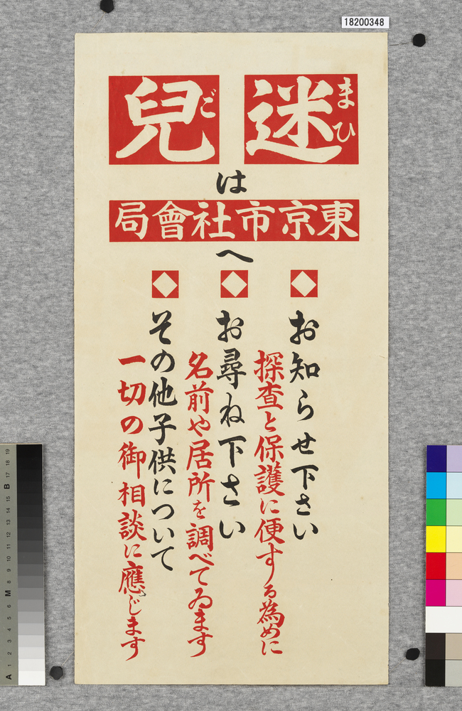 作品画像:ポスター 迷児は東京市社会局へ