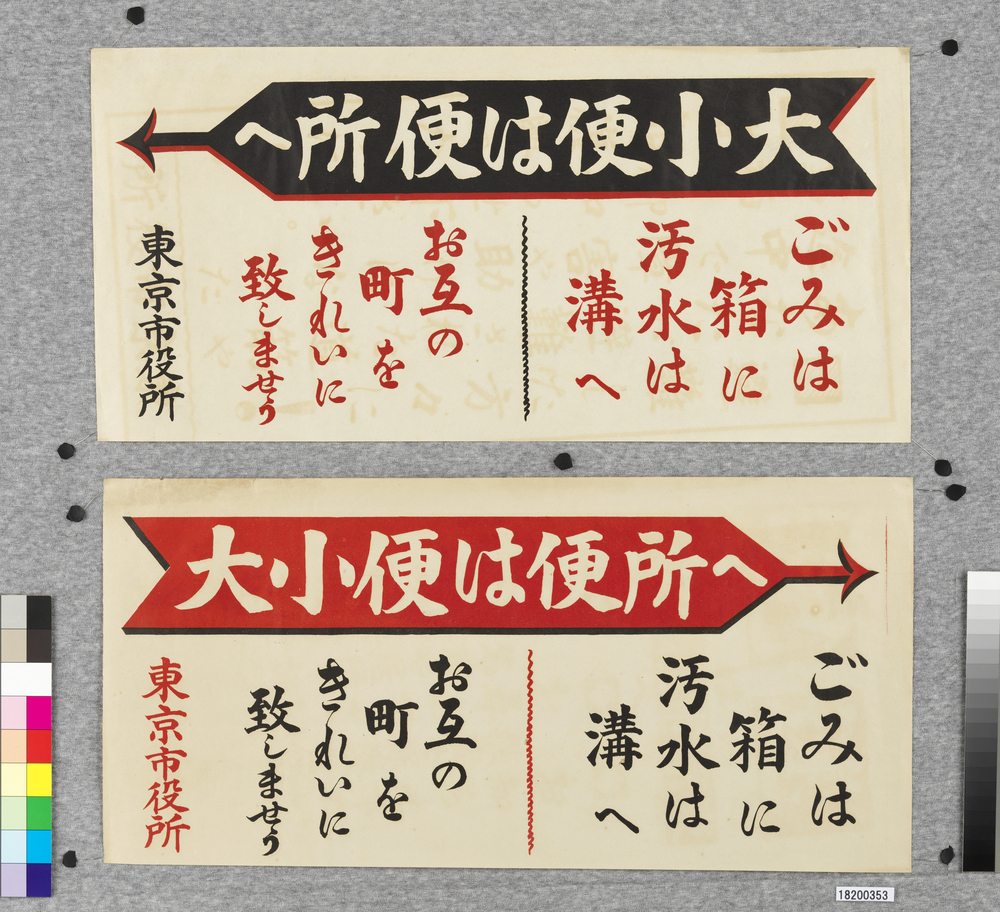作品画像:ポスター 大小便は便所へ