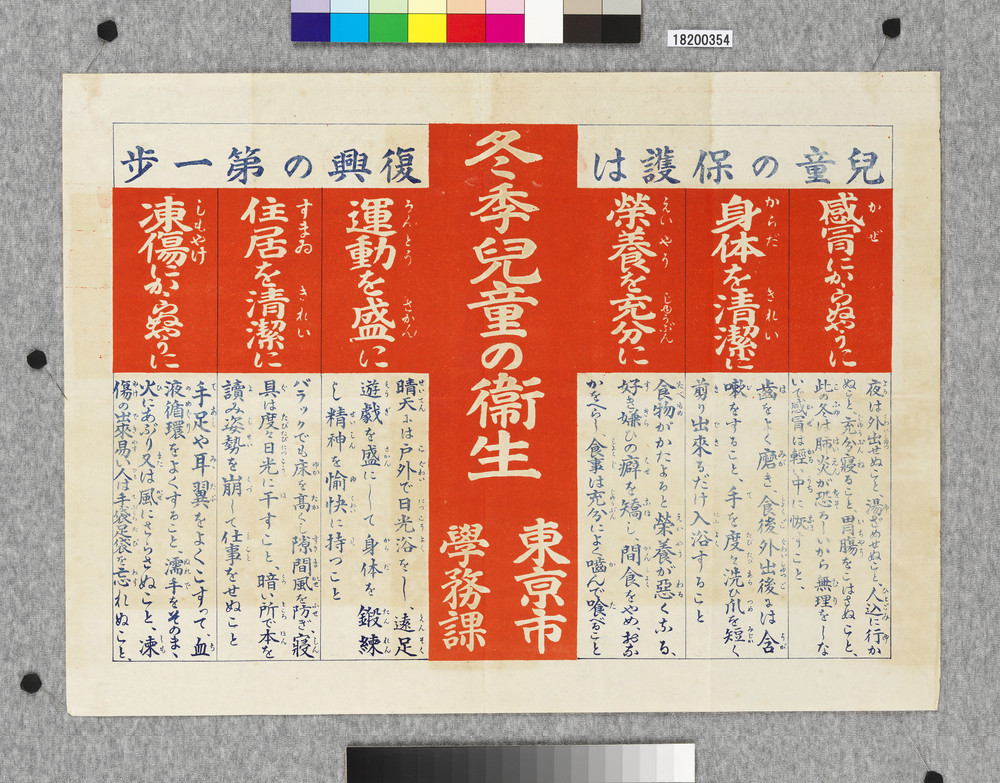 作品画像:ポスター 冬季児童の衛生