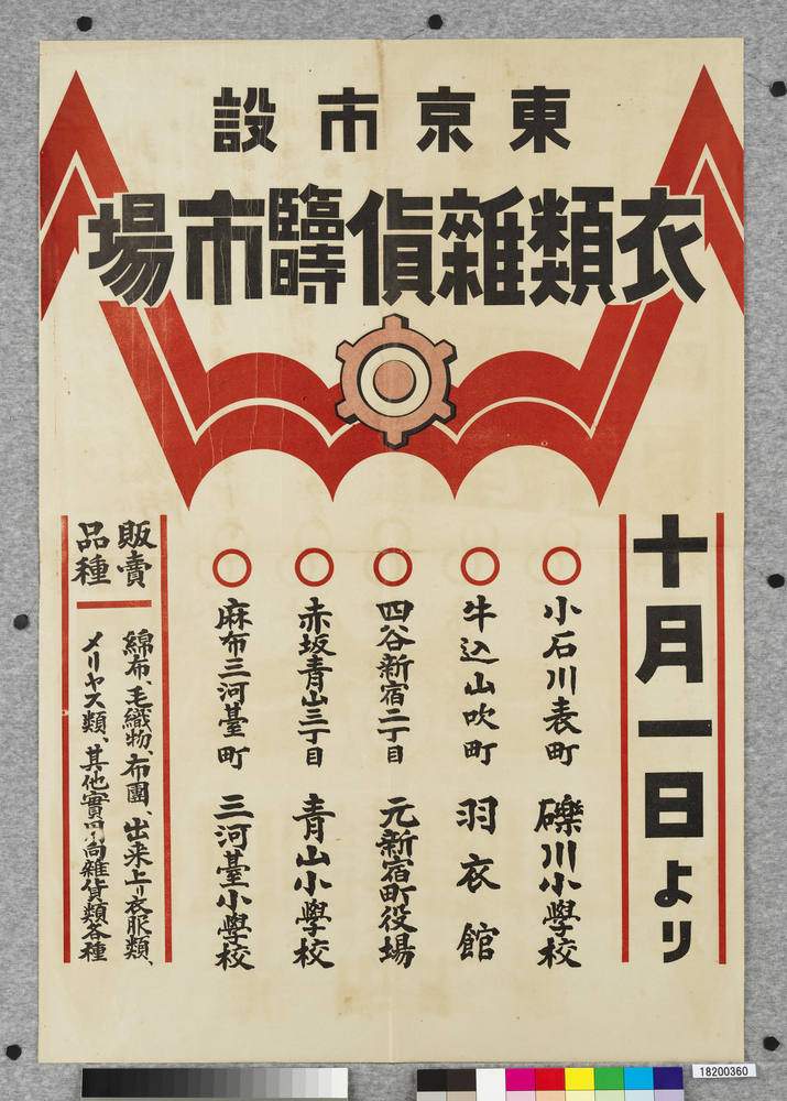 作品画像:ポスター 東京市設衣類雑貨臨時市場