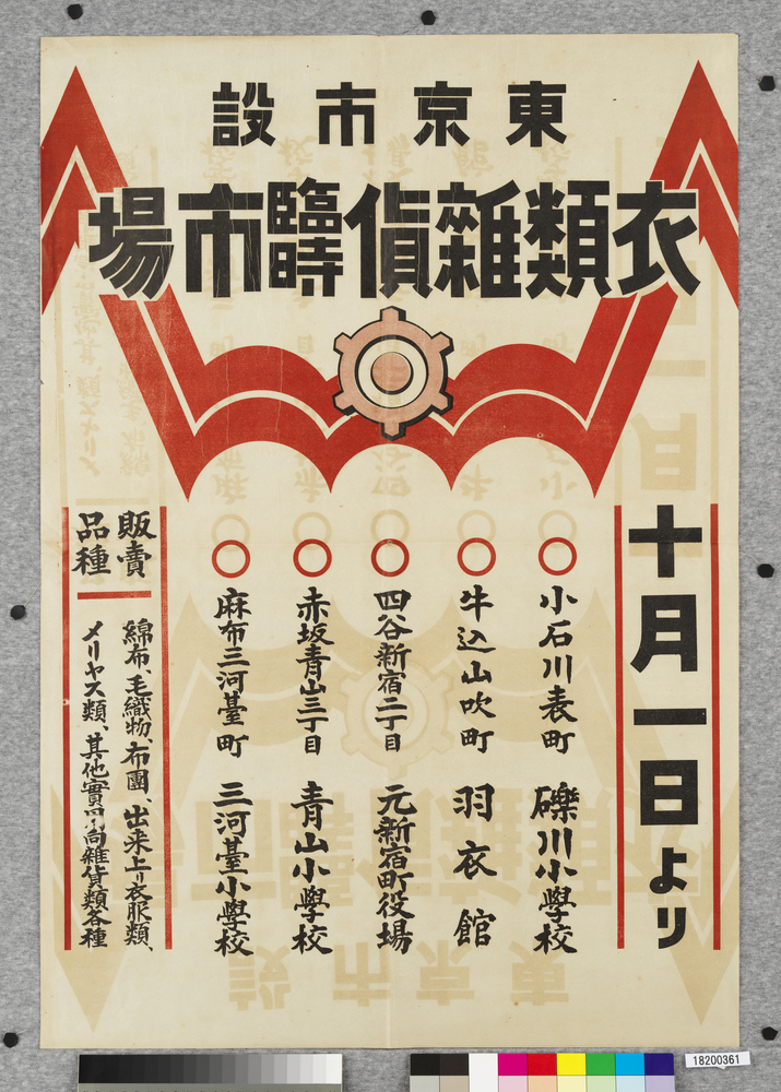 作品画像:ポスター 東京市設衣類雑貨臨時市場