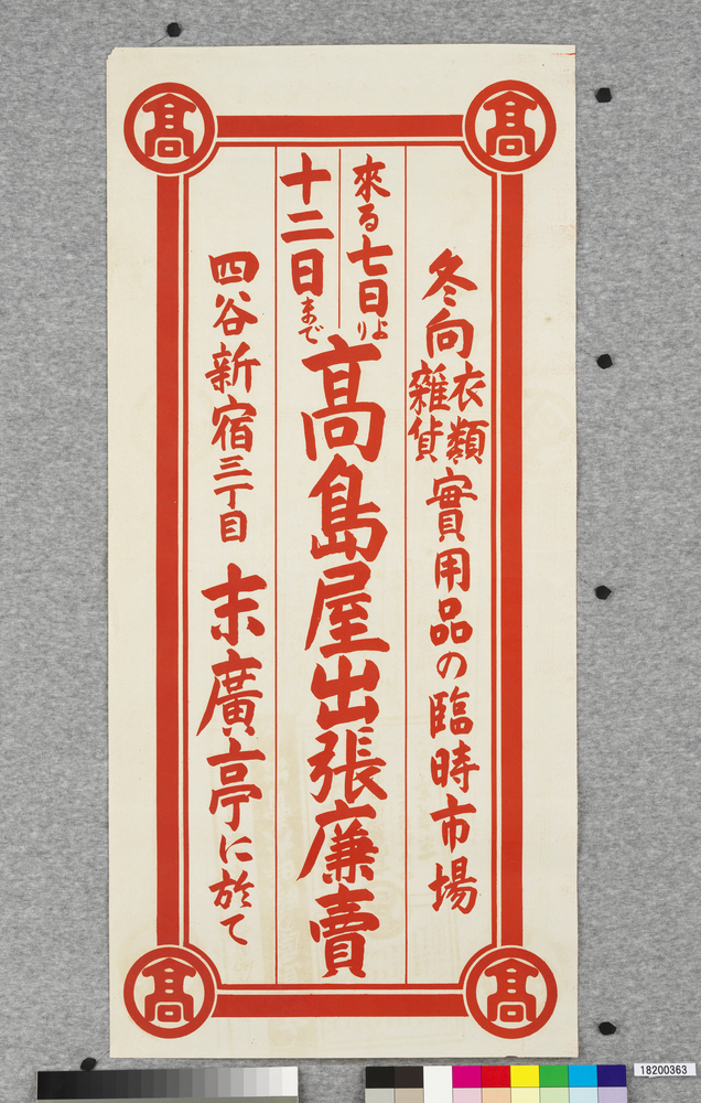 作品画像：ポスター　高島屋出張廉売
